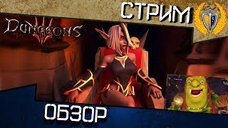 Игра Dungeons 3, стрим - обзор
