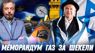 Таки Спасут Европу? Газовый МЕМОРАНДУМ между Израилем и Евросоюзом | Борис Марцинкевич