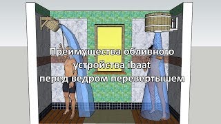 Чем ibaat (Айбат) лучше ведра перевертыша. Советуем посмотреть