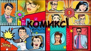 Комикс | Comics | Styles for ProShow Producer