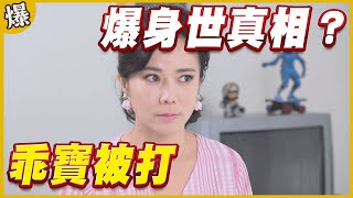 《黃金爆爆爆》黃金歲月 EP7 乖寶被打 爆身世真相？