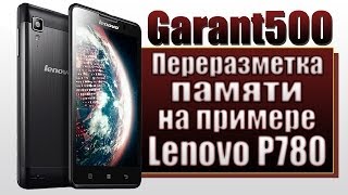 Переразметка памяти на примере Lenovo P780