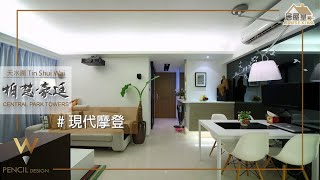 PencilDesign設計範例–天水圍柏慧豪廷