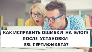 Как исправить ошибки после установки SSL сертификата