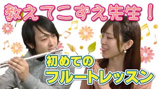 【教えてこずえ先生！】初めてのフルートレッスン