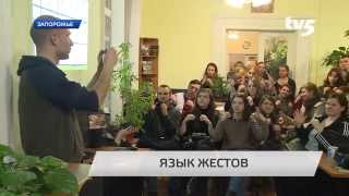 Школа жестової мови у Запоріжжі