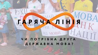 Чи потрібна друга державна мова? – Гаряча лінія //21.07.2020