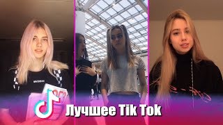 Нажми на меня!!! Лучшее Tik Tok | Тик Ток
