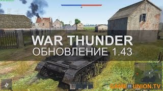 War Thunder 1 43 Update patch - Destruction test! ( Тестирование разрушаемости, обновление 1.43)