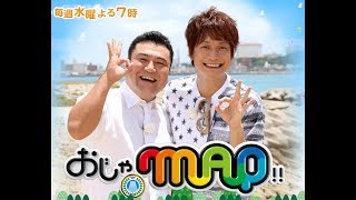 おじゃMAP！！SP ?0??年?2月?0日  171220【香取知らない稲垣吾郎の私生活＆素顔に迫るパーティーSP】