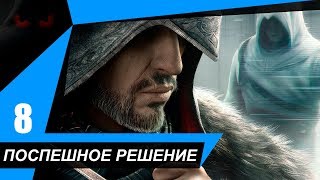 Assassin's Creed: Revelations |8| ПОСПЕШНОЕ РЕШЕНИЕ. Быстрое прохождение сюжета.