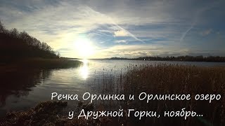 Речка Орлинка и Орлинское озеро у Дружной Горки, ноябрь...