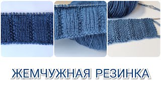 ЖЕМЧУЖНАЯ РЕЗИНКА. Узор спицами для мужской шапки и шарфа.