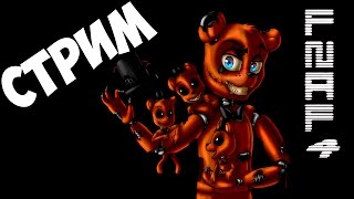 FNAF 4 | ПРОЖИТЬ ДО УТРА | СТРИМ