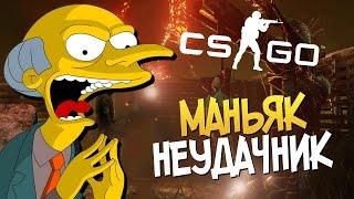МАНЬЯК НЕУДАЧНИК ► CS:GO (Мини игры,Угар)