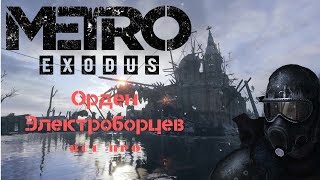 Всё об Электроборцах - Metro Exodus