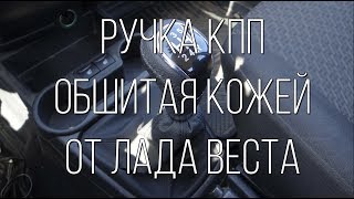 Ручка КПП от ВЕСТЫ в КОЖЕ на ГРАНТУ!