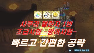 [랑그릿사] 사쿠라 챌린지 1번, 초급시험 -방어 지원-,  빠르고 간편한 보편적 공략