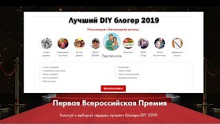 Лучший DIY блогер 2019. Голосуйте за нас!