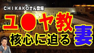 【インタビュー】ロンドンのＣＨＩＫＡＫＯさん登場／ユダヤ教の核心に迫る妻の証言　ATL5th338