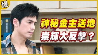 《黃金爆爆爆》黃金歲月 EP287 神秘金主送地 崇輝大反擊？