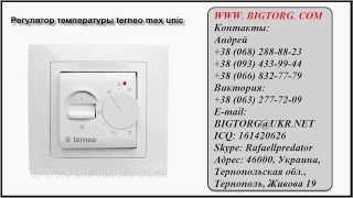 Регулятор температуры terneo mex unic