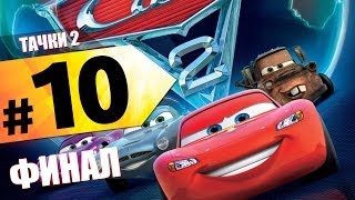 Прохождение "Тачки 2" − Шпионские истории #10
