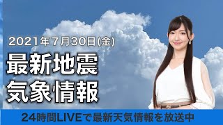 【LIVE】最新地震・気象情報　ウェザーニュースLiVE　2021年7月30日(金) 5時から