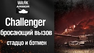 FV4030/4 Challenger (рус. "бросающий вызов") британский основной боевой танк  [ARMORED WARFARE]