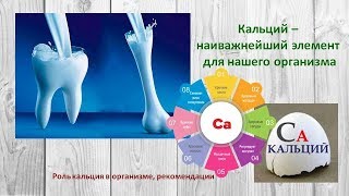 Кальций   наиважнейший элемент для нашего организма