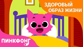 Доброе Утро | Чистое тело | Здоровый образ жизни | Пинкфонг Песни для Детей