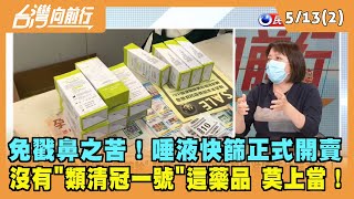 2022.05.13【台灣向前行 Part2】免戳鼻之苦！唾液快篩正式開賣 沒有"類清冠一號"這藥品 莫上當！