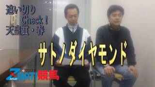 追い切りCheck　2017年天皇賞・春（大阪サンスポ）