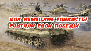 Вранье немецких танкистов. Скромнее надо быть, господа! Имейте чувство меры!