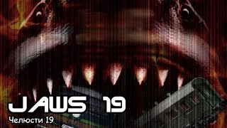 Челюсти 19 / Jaws 19 (2015) Неофициальный фан фильм