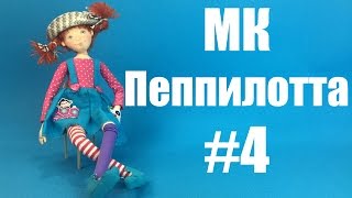 Мастер-класс кукла Пеппилотта. Часть 4.