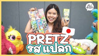 ชิม Pretz แปลกๆ 12 รสจากญี่ปุ่น!! (ENG SUB) | Paidon ไปโดน