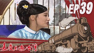嘉慶君遊臺灣 EP39
