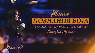 Школа познания Бога / Урок 2 Виктория Мунтян / Проповедь - Реальность духовного мира