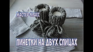 ПРОСТЫЕ ПИНЕТКИ СПИЦАМИ ДЛЯ НОВОРОЖДЕННЫХ / МАСТЕР-КЛАСС