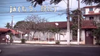 【ポルトガル語講座 com Harumi】レッスン９９：今日の一文#6「Você já foi ao Japão?」