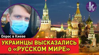 Украинцев хотят карать за "русский мир". Опрос в Киеве
