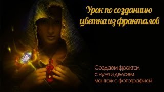 Создание и монтаж фракталов в Фотошопе