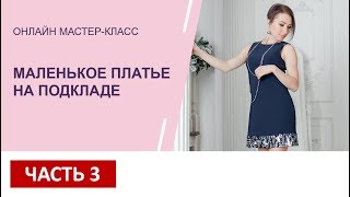 Часть 3 - МК Маленькое платье на подкладке