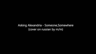 someone, somewhere by asking alexandria (cover in russian)