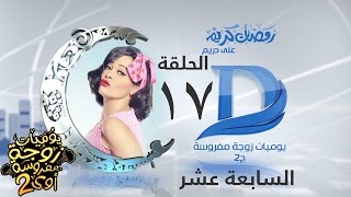 قناة دريم يوميات زوجة مفروسة اوى الجزء 2 الحلقة 17
