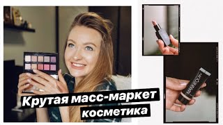 ЛУЧШАЯ масс-маркет КОСМЕТИКА! НОВИНКИ