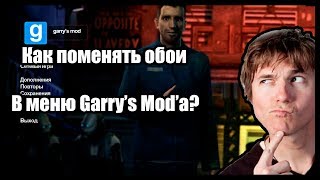 Как поменять обои в меню Garry's Mod'a?//Туториал