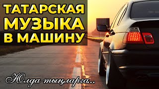 ТАТАРСКАЯ МУЗЫКА В МАШИНУ #3
