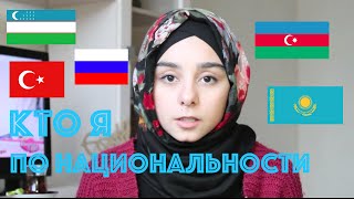 Кто я по национальности?